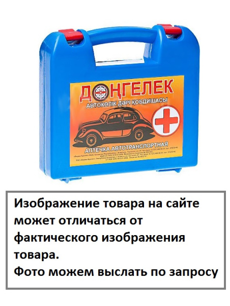 Аптечка Автомобильная Донгелек в пластиковой упаковке АДОНИС